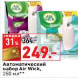 Магазин:Окей,Скидка:Автоматический 
набор Air Wick,