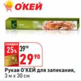 Магазин:Окей,Скидка:Рукав О’КЕЙ для запекания,
3 м х 30 см