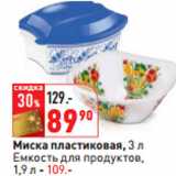 Магазин:Окей,Скидка:Миска пластиковая, 3 л
Емкость для продуктов,

