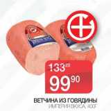 Магазин:Spar,Скидка:Ветчина из говядины Империя вкуса