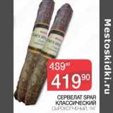 Магазин:Spar,Скидка:Сервелат Spar Классический сырокопченый 