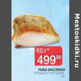 Магазин:Spar,Скидка:Рыба масляная холодного копчения 