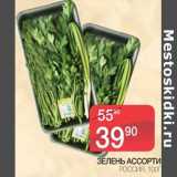 Магазин:Spar,Скидка:Зелень ассорти 