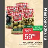 Магазин:Spar,Скидка:Маслины, Оливки с косточкой, без косточки Фрау Марта 