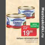 Магазин:Spar,Скидка:Килька Черноморская в томатном соку Аквамарин 