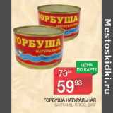 Магазин:Spar,Скидка:Горбуша натуральная Балт-Фиш-Плюс 