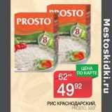 Магазин:Spar,Скидка:Рис Краснодарский, Prosto