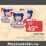 Магазин:Spar,Скидка:Пюре Тема