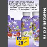 Магазин:Лента,Скидка:Продукты молочные питьевые
детки чудо, 
