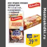 Магазин:Лента,Скидка:КЕКС ЯГОДНОЕ ЛУКОШКО
ХЛЕБНЫЙ ДОМ,
