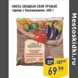 Магазин:Лента,Скидка:СМЕСЬ ОВОЩНАЯ СВОЙ УРОЖАЙ,
