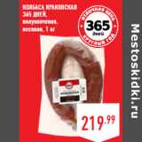 Магазин:Лента,Скидка:Колбаса Краковская
365 ДНЕЙ,
