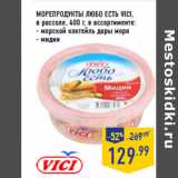 Магазин:Лента,Скидка:МОРЕПРОДУКТЫ любо есть VICI,
в рассоле, 