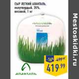 Магазин:Лента,Скидка:Сыр Легкий АЛАНТАЛЬ,
полутвердый, 35%,
весовой