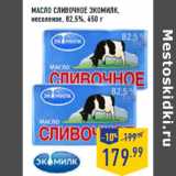 Магазин:Лента,Скидка:Масло сливочное ЭКОМИЛК,
несоленое, 82,5%,