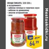 Магазин:Лента,Скидка:ОВОЩИ ПИКАНТА , 520-530 г,
