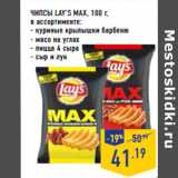 Магазин:Лента,Скидка:ЧИПСЫ LAY’S MAX