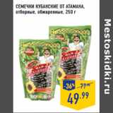 Магазин:Лента,Скидка:СЕМЕЧКИ КУБАНСКИЕ ОТ АТАМАНА ,
