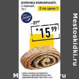 Магазин:Лента супермаркет,Скидка:Булочка Korvapuusti, с корицей 