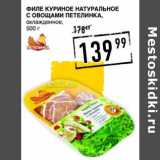 Магазин:Лента супермаркет,Скидка:Филе куриное натуральное с овощами Петелинка, охлажденное 