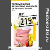 Магазин:Лента супермаркет,Скидка:Голень индейки бескотсная Индилайт, охлажденная, весовая