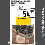 Магазин:Лента супермаркет,Скидка:Смородина Черная Свой Урожай 