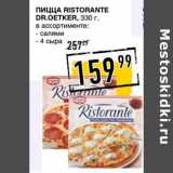 Магазин:Лента супермаркет,Скидка:Пицца Ristorante Dr. Oetker 