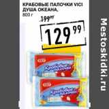 Магазин:Лента супермаркет,Скидка:Крабовые палочки Vici Душа Океана