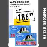 Лента супермаркет Акции - Масло сливочное Экомилк, несоленое, 82,5%