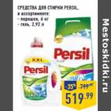 Магазин:Лента,Скидка:СРЕДСТВА ДЛЯ СТИРКИ PERSIL,
