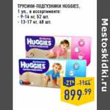 Магазин:Лента,Скидка:ТРУСИКИ-ПОДГУЗНИКИ HUGGIES,
