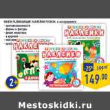 Магазин:Лента,Скидка:Книги РАЗВИВАЮЩИЕ НАКЛЕЙКИ РОСМЭН,  