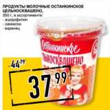 Лента супермаркет Акции - Продукты молочные Останкинское Цельносквашено