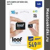 Магазин:Лента,Скидка:КАРТА ПАМЯТИ LEEF MICRO SDHC,
class 10