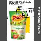 Лента супермаркет Акции - Майонез Провансаль Ряба, 67%