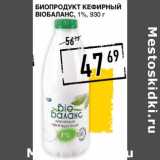 Магазин:Лента супермаркет,Скидка:Биопродукт кефирный BioБаланс 1%