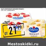 Лента супермаркет Акции - Паста творожная Сашвушкин продукт, 3,5%