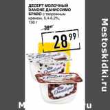 Лента супермаркет Акции - Десерт молочный Danone Даниссимо Браво, с творожным кремом, 5,4-6,2%