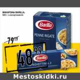 Лента супермаркет Акции - Макароны Barilla