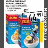 Магазин:Лента супермаркет,Скидка:Хлопья овсяные Ясно Солнышко 
