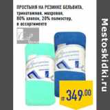 Магазин:Лента,Скидка:ПРОСТЫНЯ НА РЕЗИНКЕ БЕЛЬВИТА ,
