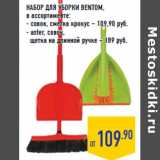 Магазин:Лента,Скидка:НАБОР ДЛЯ УБОРКИ BENTOM,