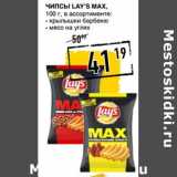 Лента супермаркет Акции - Чипсы Lay's Max 