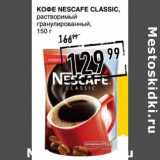 Лента супермаркет Акции - Кофе Nescafe Classic, растворимый гранулированный 