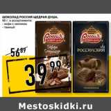 Магазин:Лента супермаркет,Скидка:Шоколад Россия Щедрая Душа
