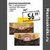 Магазин:Лента супермаркет,Скидка:Шоколад Бабаевский 