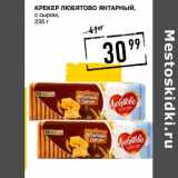 Магазин:Лента супермаркет,Скидка:Крекер Любятово Янтарный, с сыром 