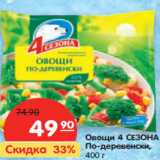 Магазин:Карусель,Скидка:Овощи 4 СЕЗОНА
По-деревенски,