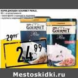 Лента супермаркет Акции - Корм для кошек Gourmet Perle 