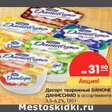 Магазин:Карусель,Скидка:Десерт творожный DANONE
ДАНИССИМО в ассортименте
